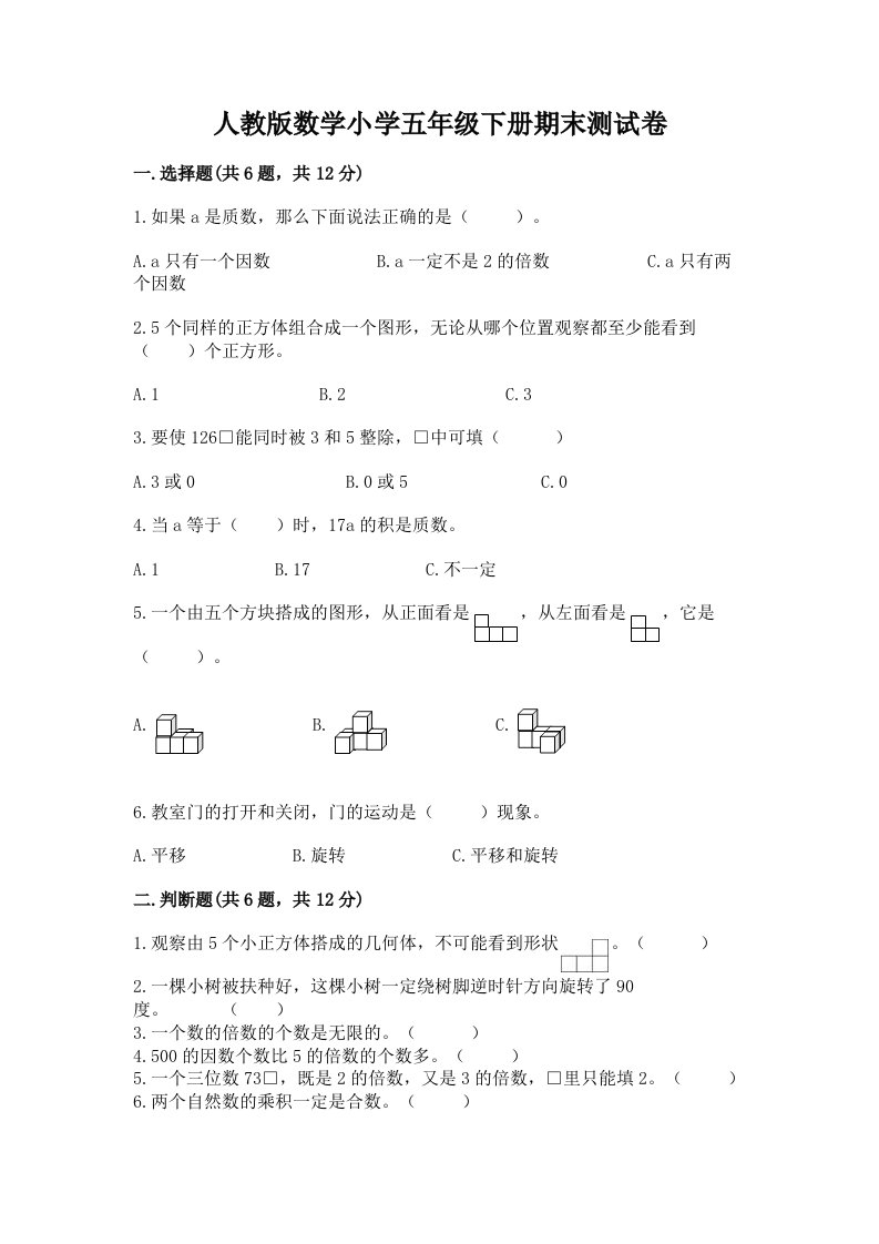 人教版数学小学五年级下册期末测试卷及参考答案（完整版）2