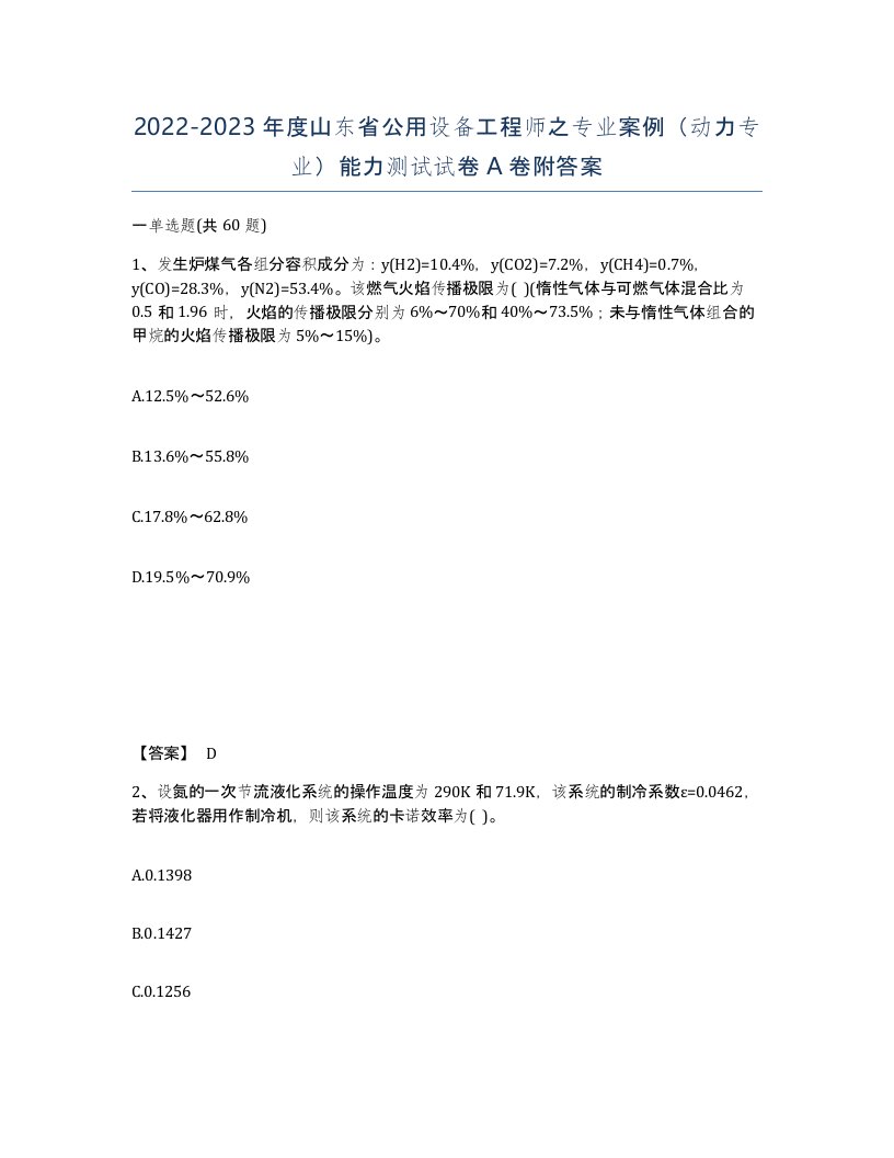 2022-2023年度山东省公用设备工程师之专业案例动力专业能力测试试卷A卷附答案