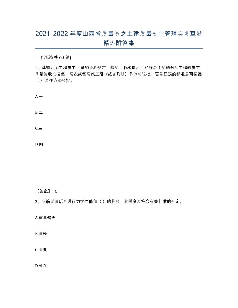 2021-2022年度山西省质量员之土建质量专业管理实务真题附答案