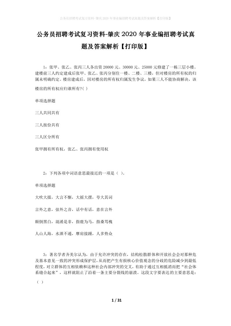 公务员招聘考试复习资料-肇庆2020年事业编招聘考试真题及答案解析打印版