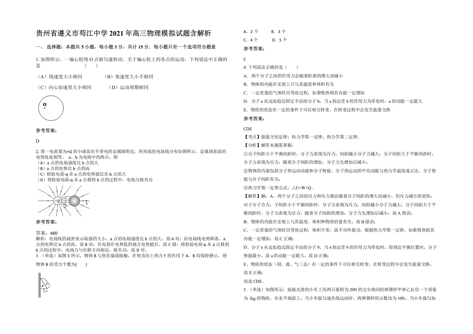 贵州省遵义市苟江中学2021年高三物理模拟试题含解析