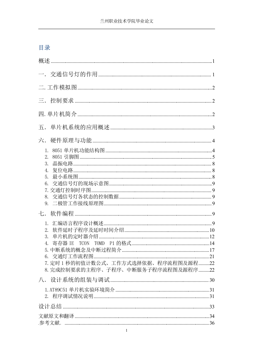 精品专题资料（2021-2022年收藏）基于51单片机交通信号灯的控制设计