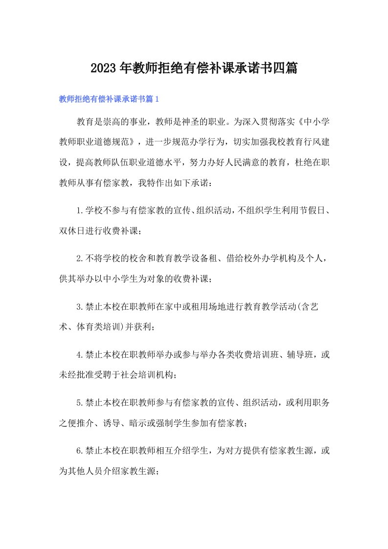 2023年教师拒绝有偿补课承诺书四篇