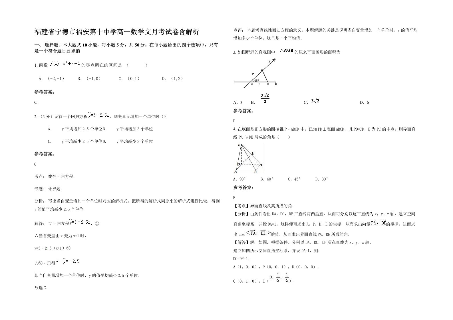 福建省宁德市福安第十中学高一数学文月考试卷含解析