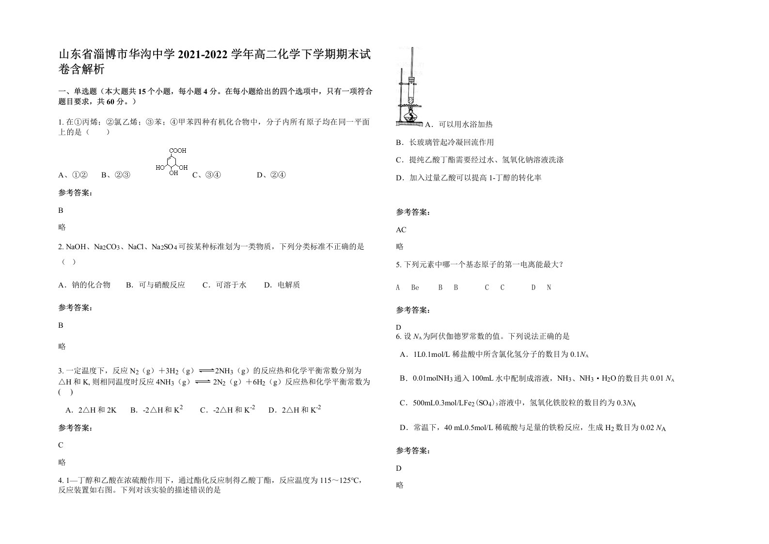 山东省淄博市华沟中学2021-2022学年高二化学下学期期末试卷含解析