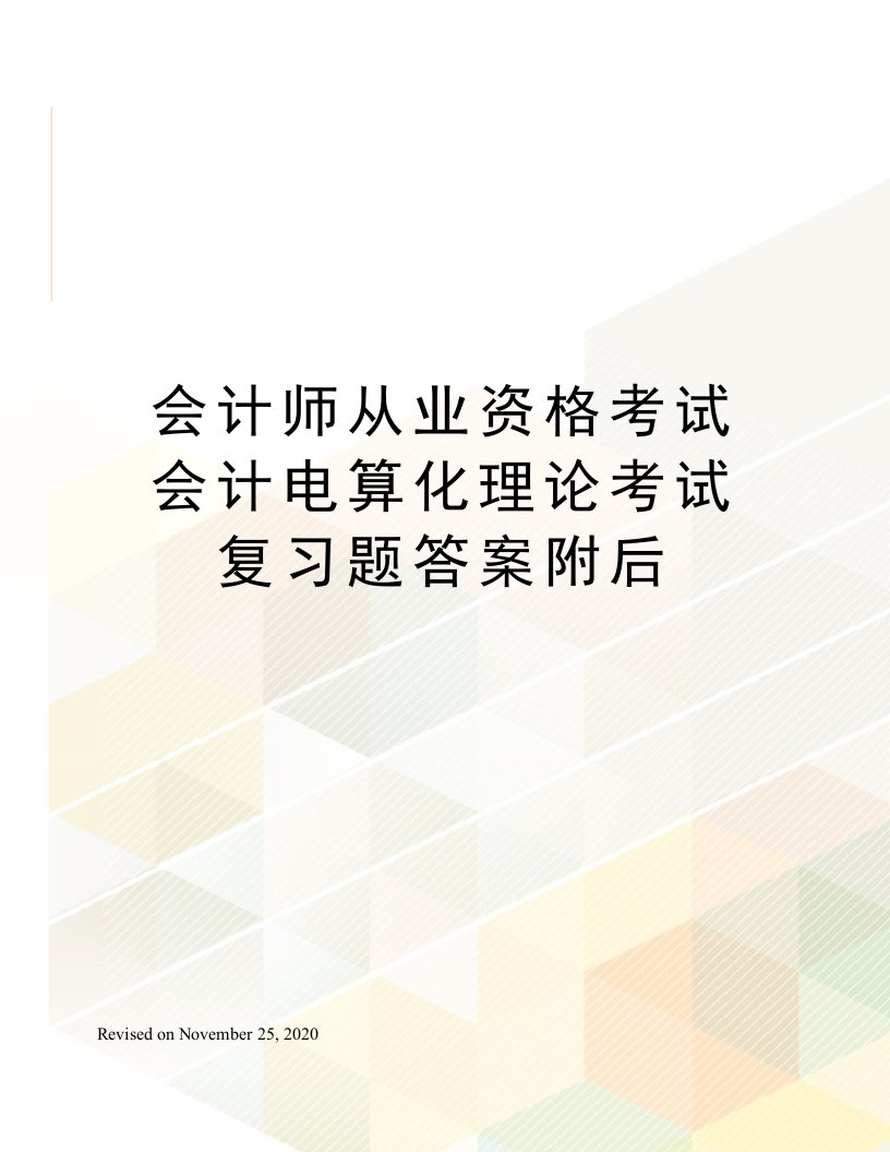 会计师从业资格考试会计电算化理论考试复习题答案附后