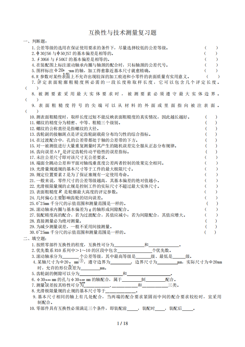 互换性与技术测量复习的题目及参考