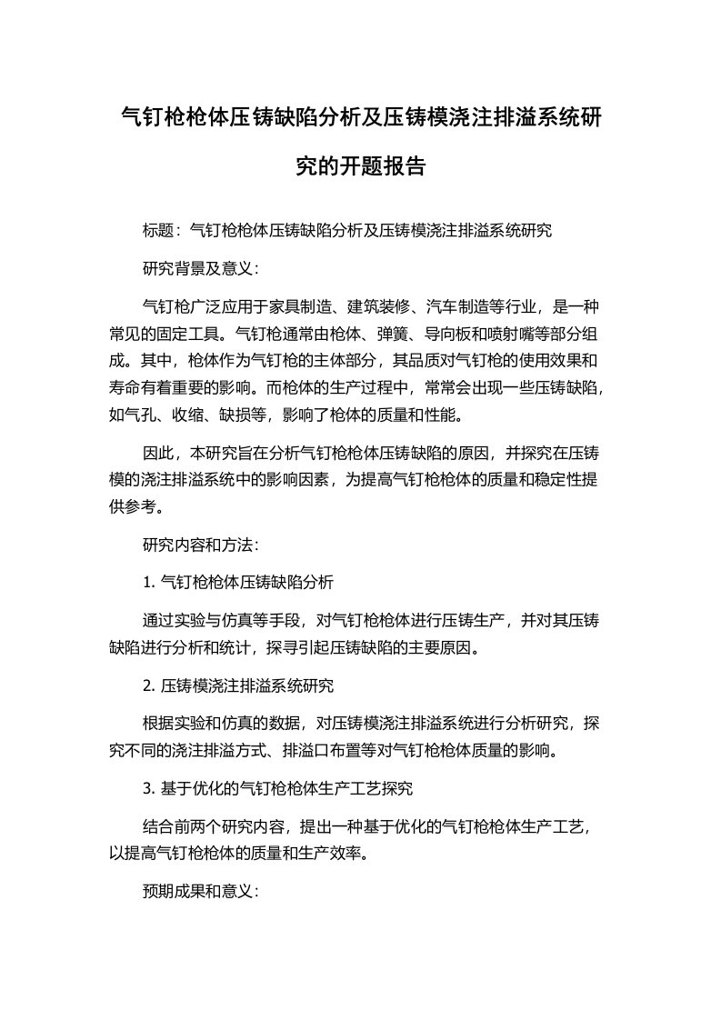 气钉枪枪体压铸缺陷分析及压铸模浇注排溢系统研究的开题报告