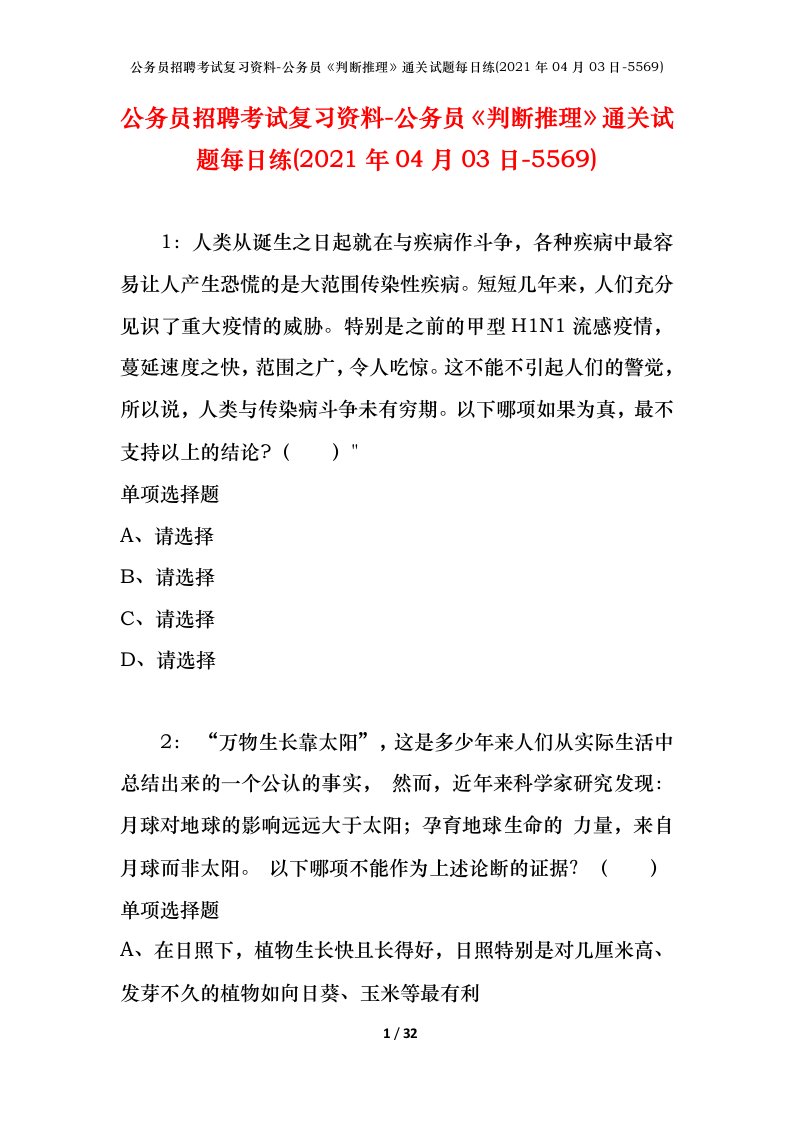 公务员招聘考试复习资料-公务员判断推理通关试题每日练2021年04月03日-5569