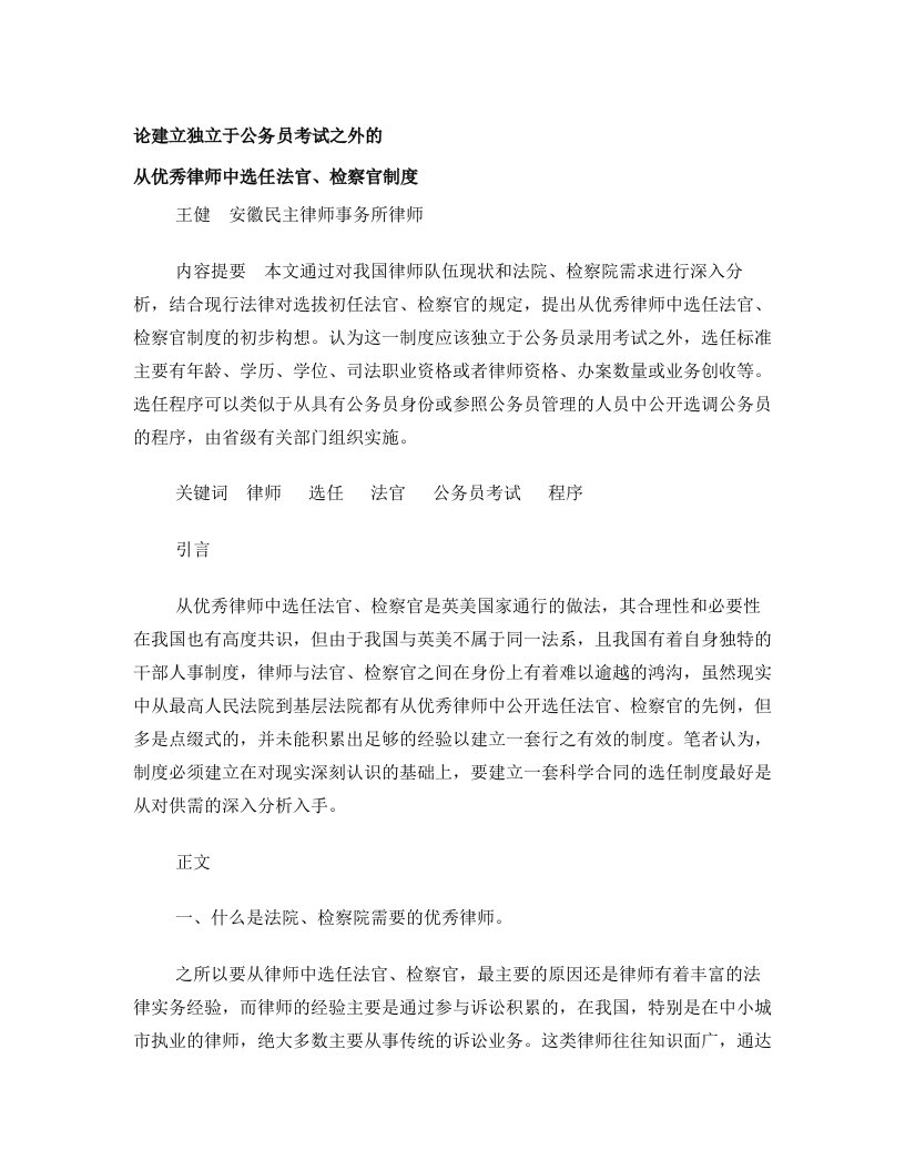 论建立独立于公务员考试之外的从优秀律师中选任法官、检察官制度