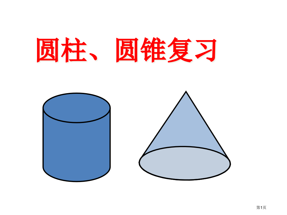 六年级下册数学教学—29圆柱与圆锥整理与复习苏教版秋优质课市公开课金奖市赛课一等奖课件