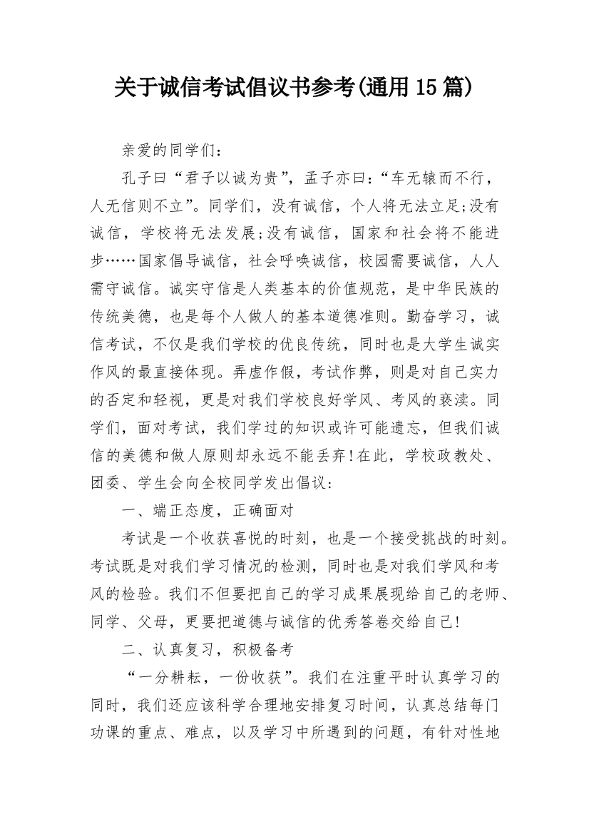 关于诚信考试倡议书参考(通用15篇)