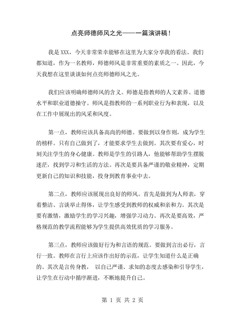 点亮师德师风之光——一篇演讲稿