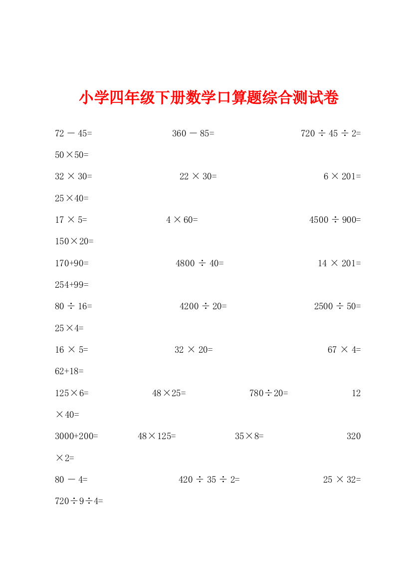 小学四年级下册数学口算题综合测试卷