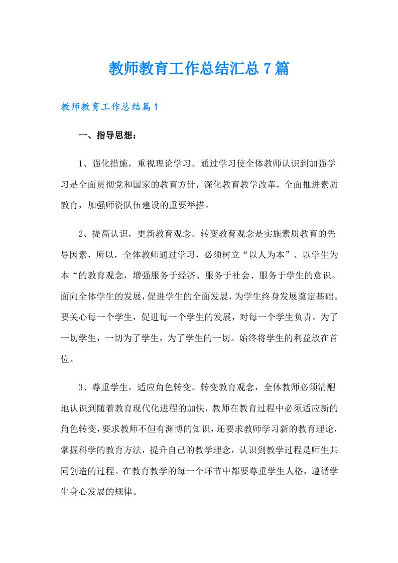 教师教育工作总结汇总7篇