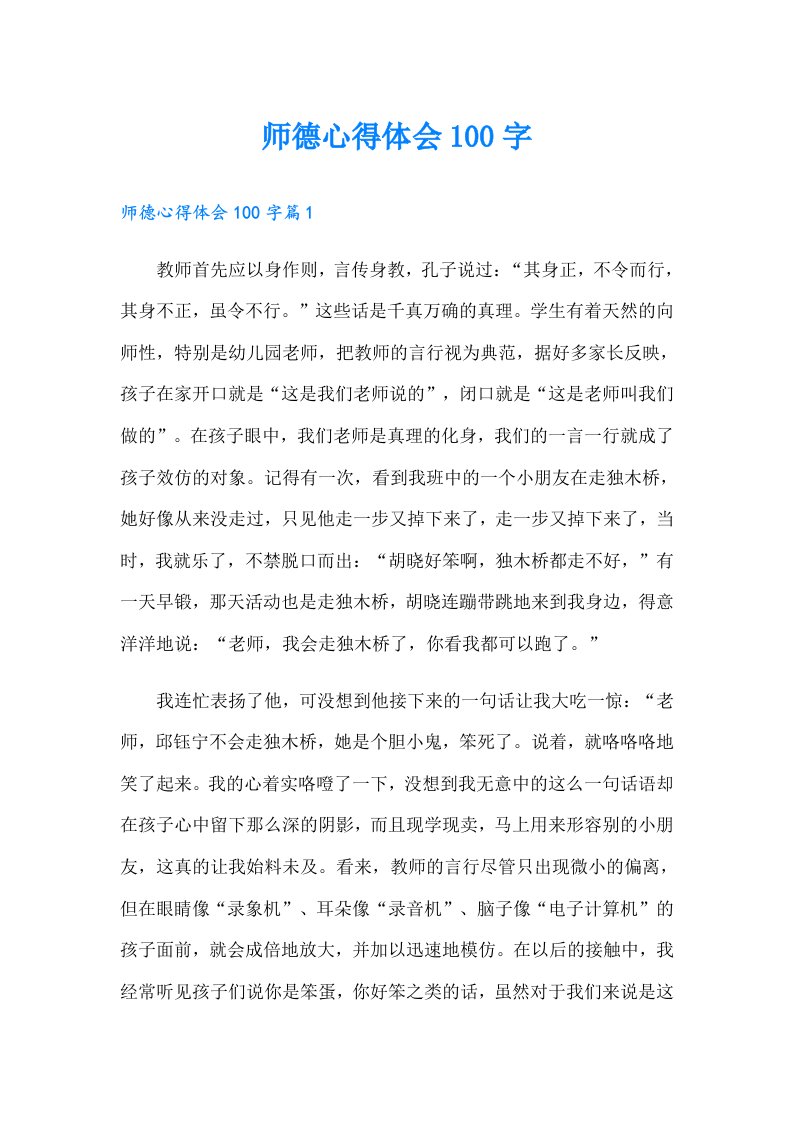 师德心得体会100字