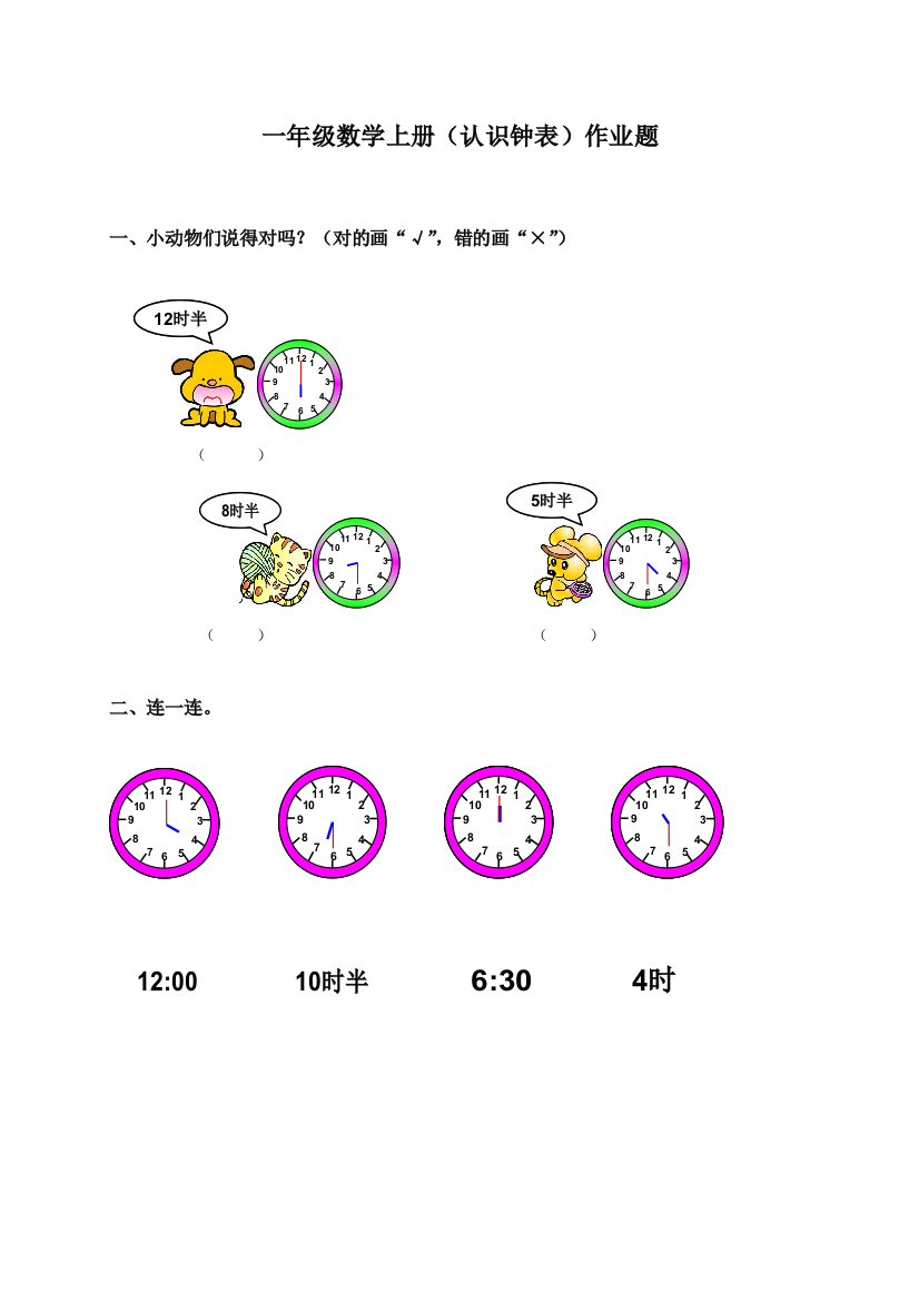 小学数学人教一年级一年级数学上期认识钟表第一课时课后练习