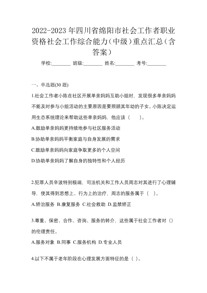 2022-2023年四川省绵阳市社会工作者职业资格社会工作综合能力中级重点汇总含答案