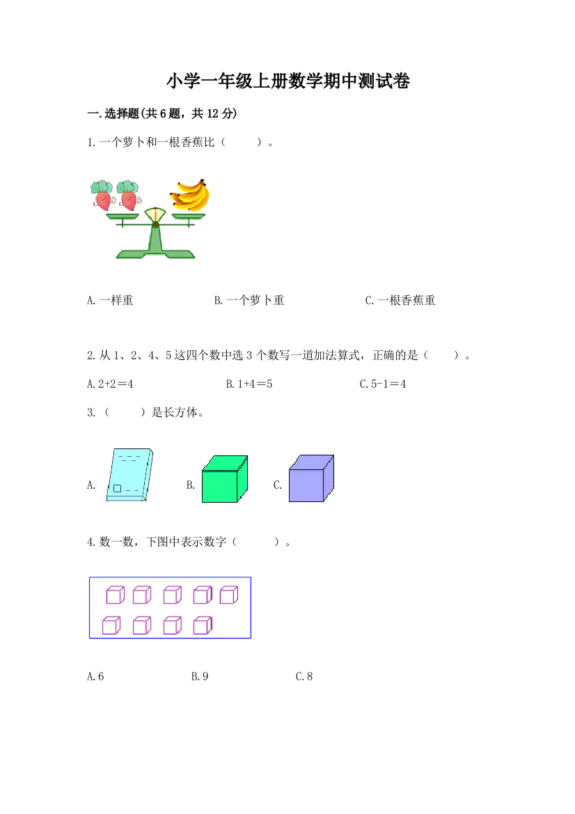 小学一年级上册数学期中测试卷(夺冠)