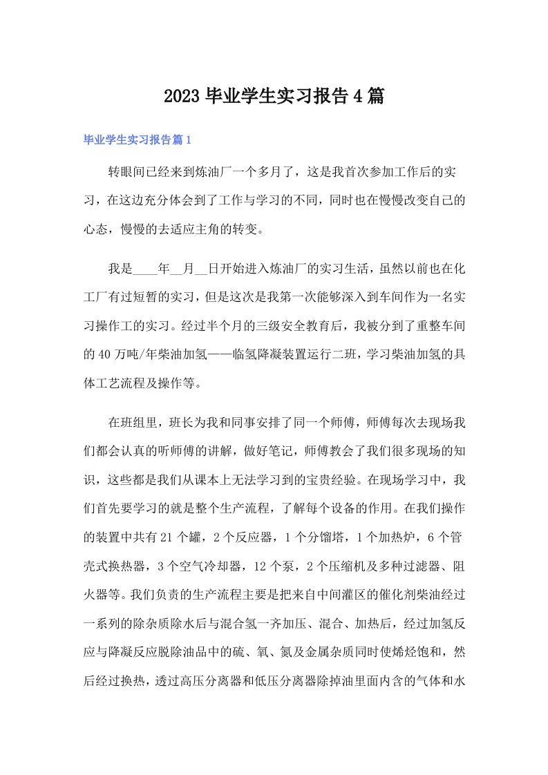 （精编）2023毕业学生实习报告4篇