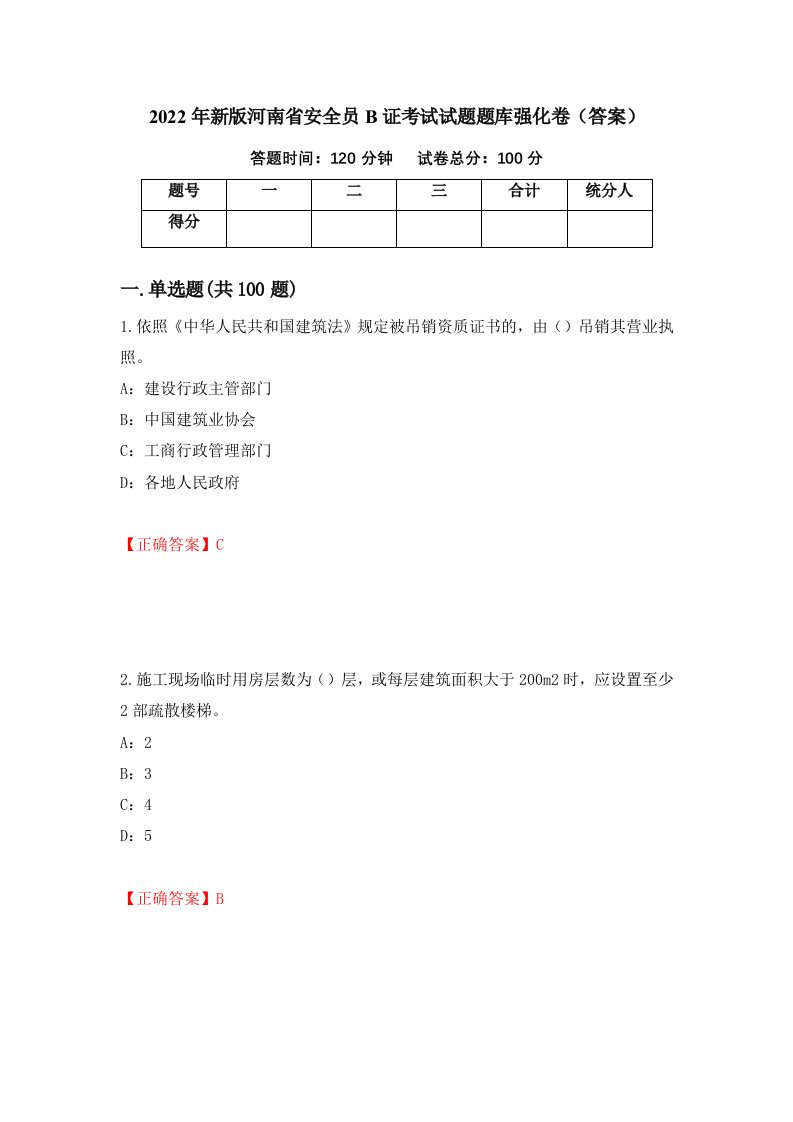 2022年新版河南省安全员B证考试试题题库强化卷答案16