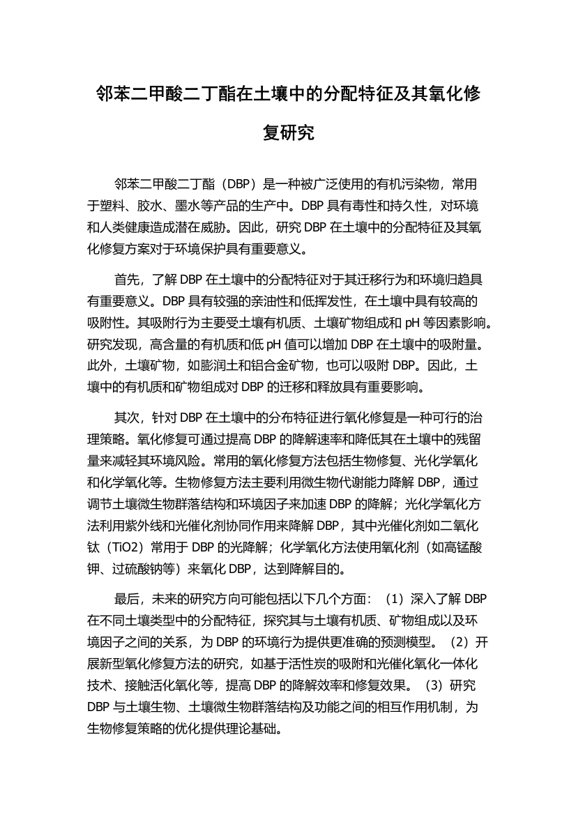 邻苯二甲酸二丁酯在土壤中的分配特征及其氧化修复研究