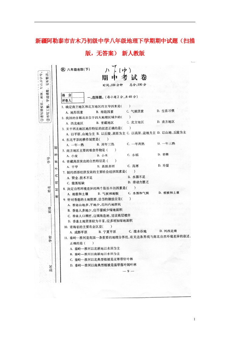 新疆阿勒泰市吉木乃初级中学八级地理下学期期中试题（扫描版，无答案）