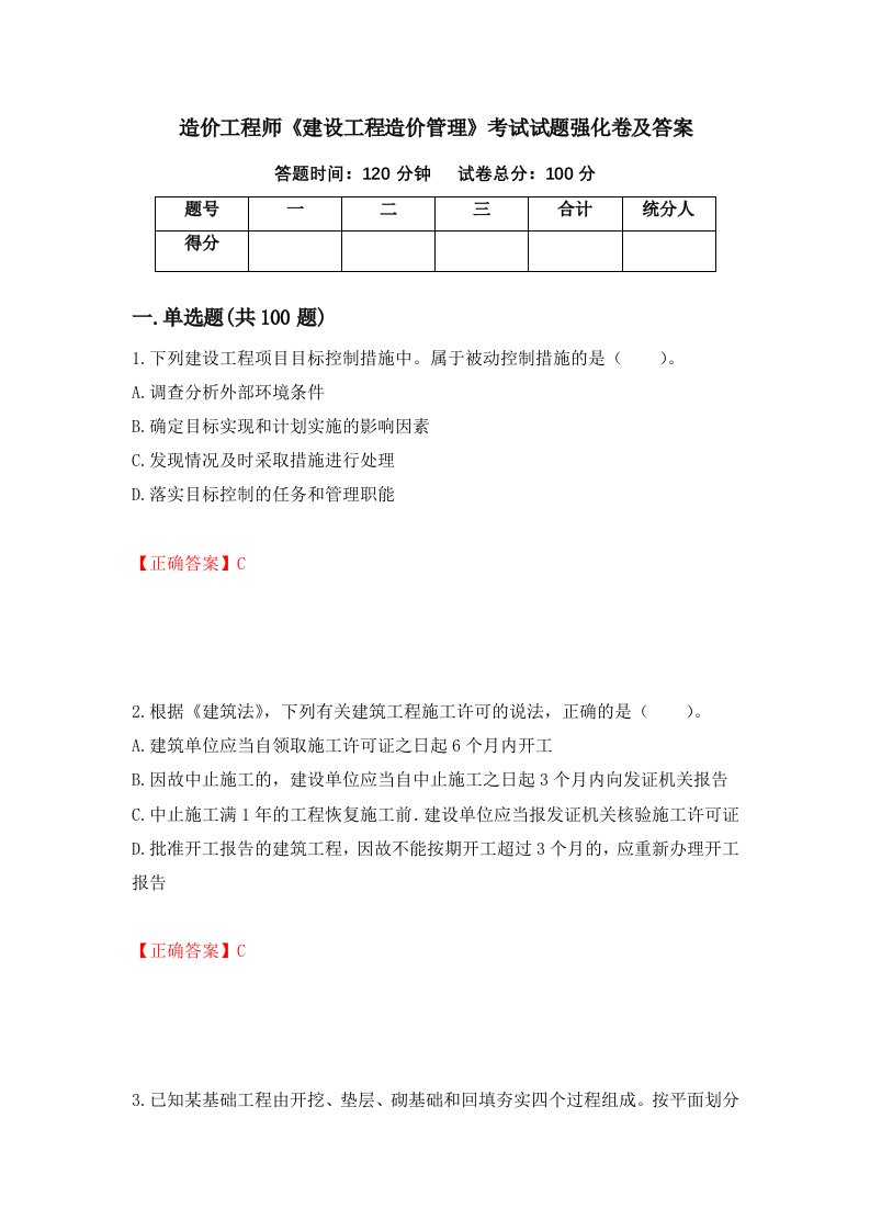 造价工程师建设工程造价管理考试试题强化卷及答案30