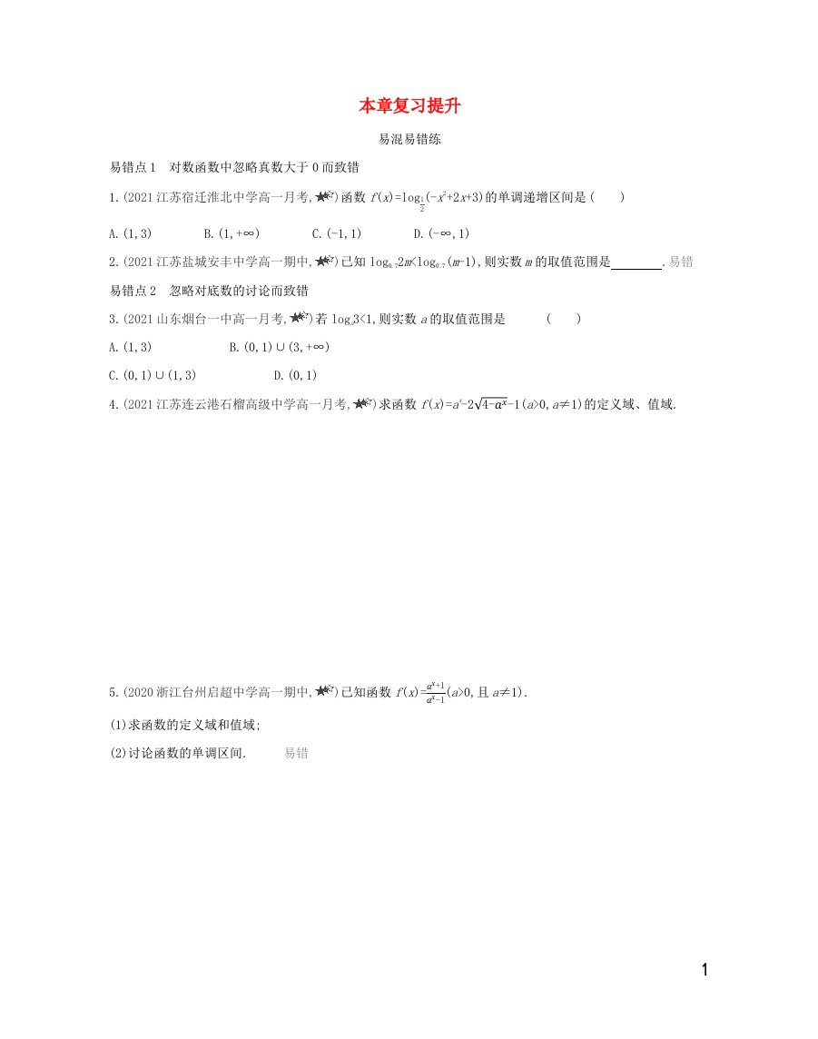 2022版新教材高中数学第6章幂函数指数函数和对数函数本章复习提升含解析苏教版必修第一册