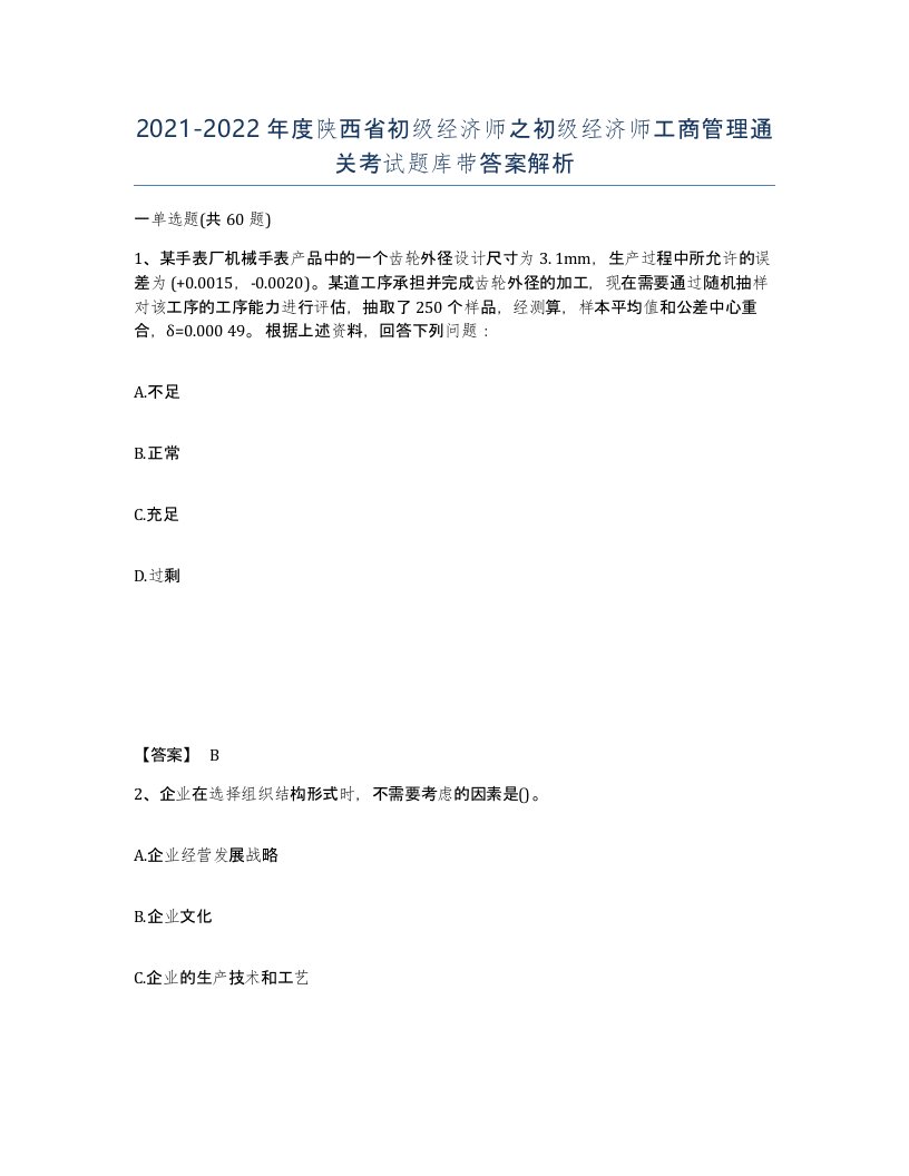 2021-2022年度陕西省初级经济师之初级经济师工商管理通关考试题库带答案解析