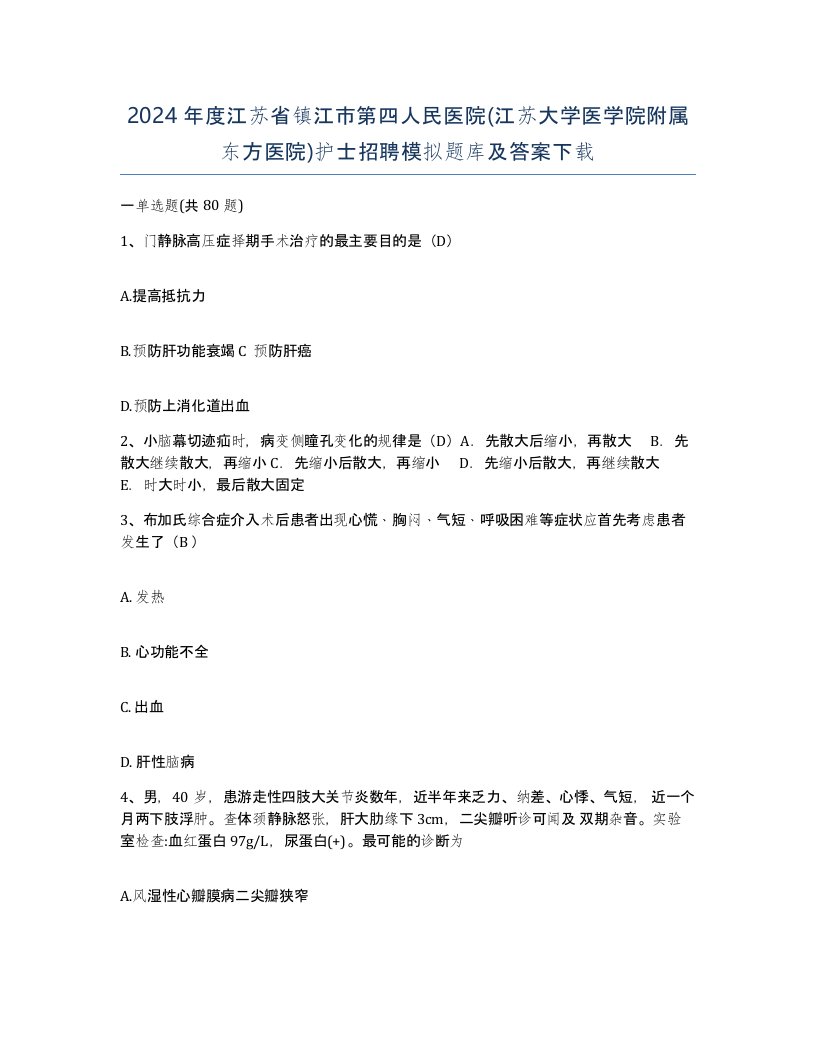 2024年度江苏省镇江市第四人民医院江苏大学医学院附属东方医院护士招聘模拟题库及答案