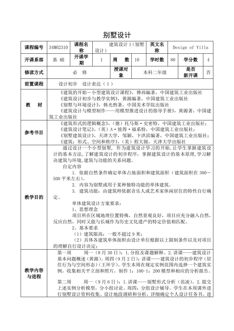 别墅建筑设计教案