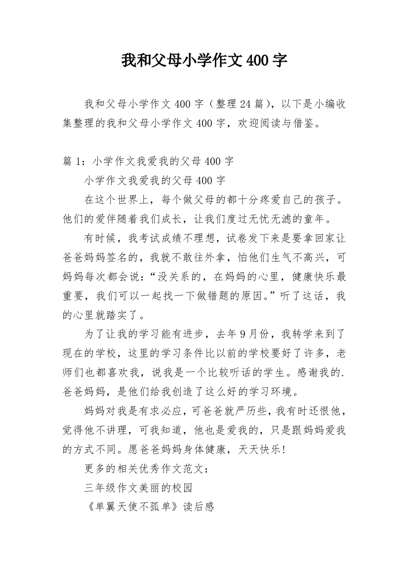 我和父母小学作文400字