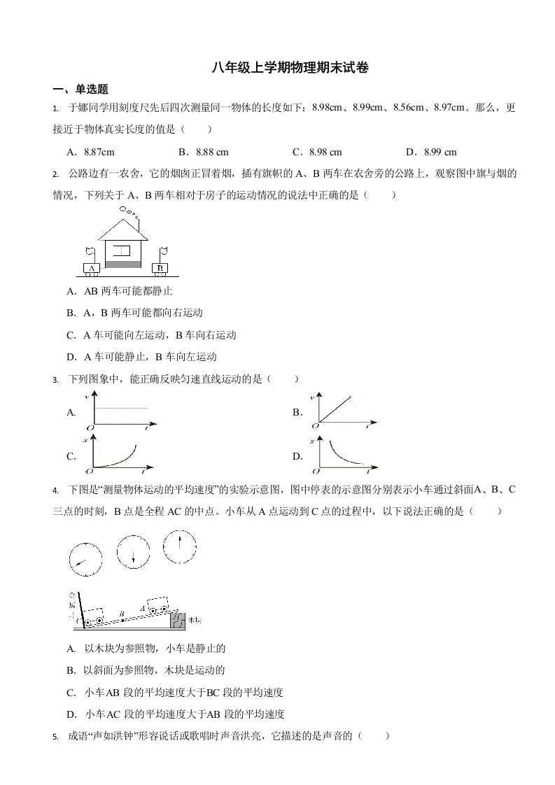 湖南省八年级上学期物理期末试卷十一套（附答案）