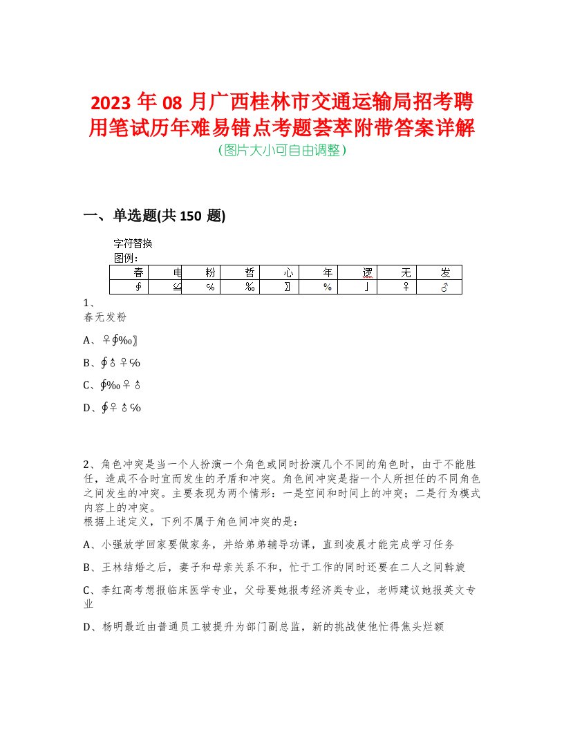 2023年08月广西桂林市交通运输局招考聘用笔试历年难易错点考题荟萃附带答案详解