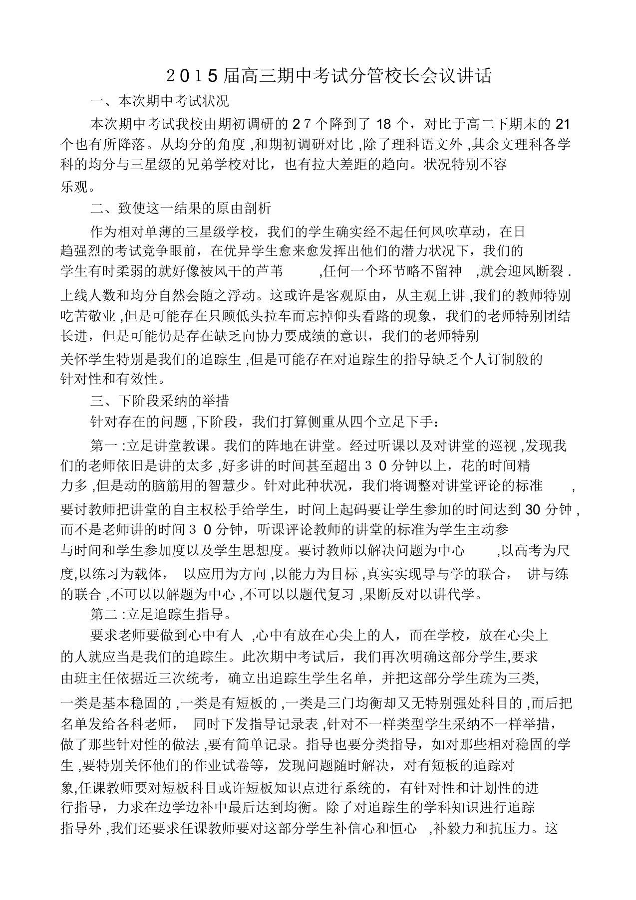 分管教学副校长在期中质量分析会上的发言