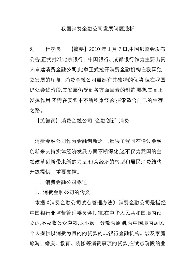 我国消费金融公司发展问题浅析