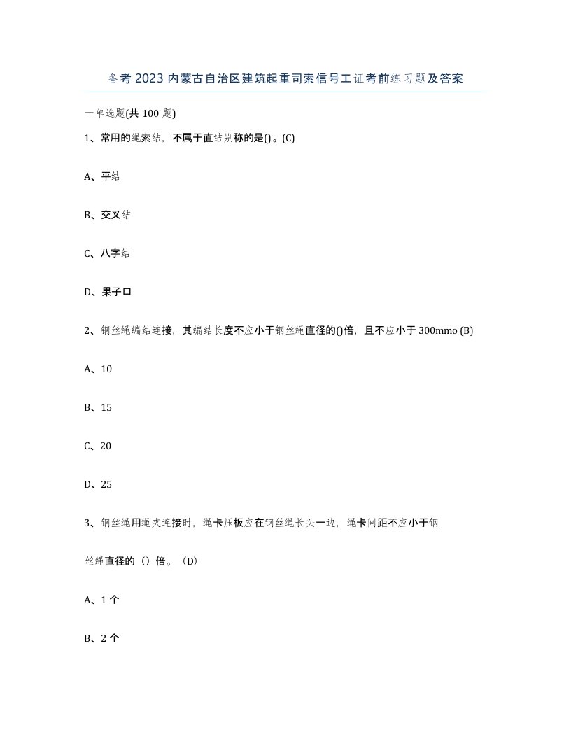 备考2023内蒙古自治区建筑起重司索信号工证考前练习题及答案