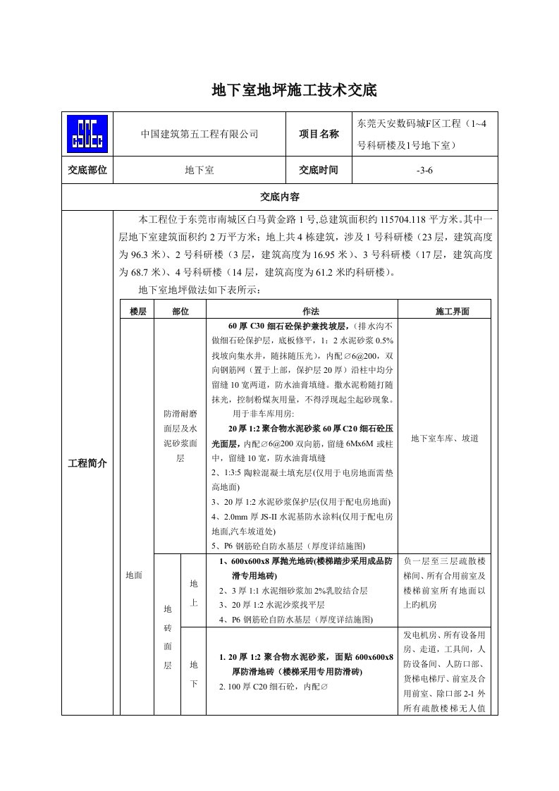 地下室地坪施工技术交底