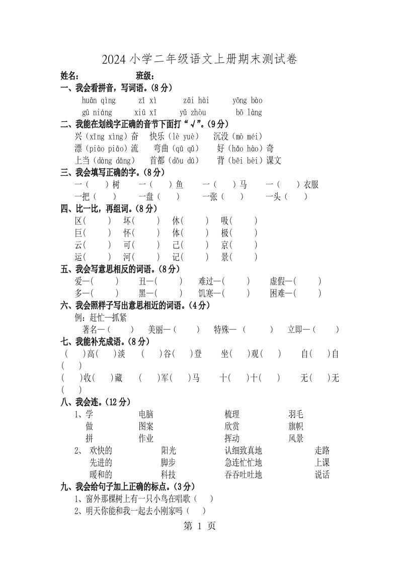 2024小学二年级语文上册期末考试测试卷10套