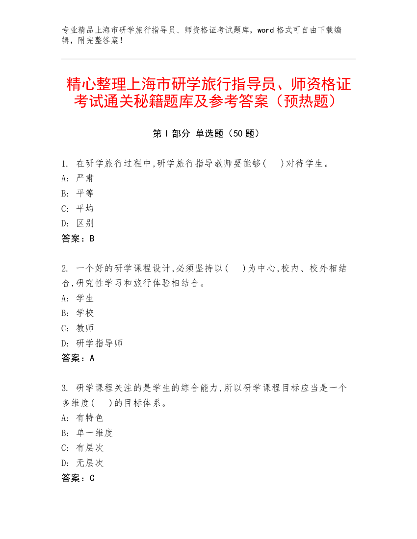 精心整理上海市研学旅行指导员、师资格证考试通关秘籍题库及参考答案（预热题）