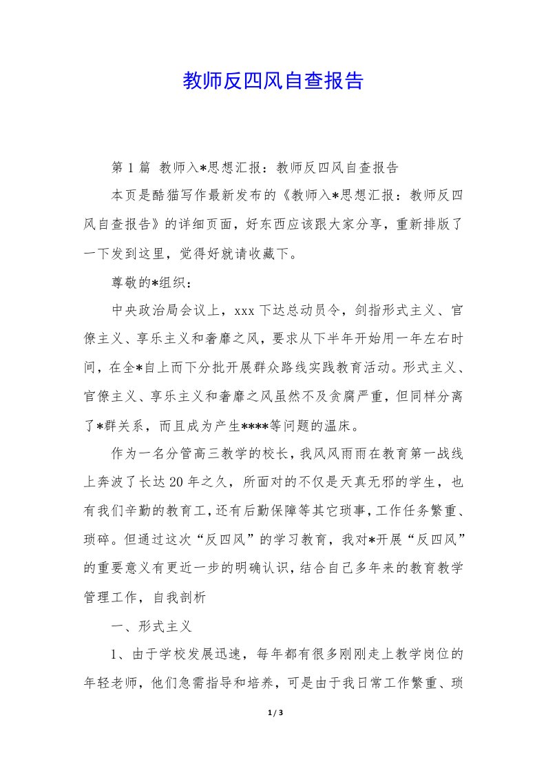 教师反四风自查报告