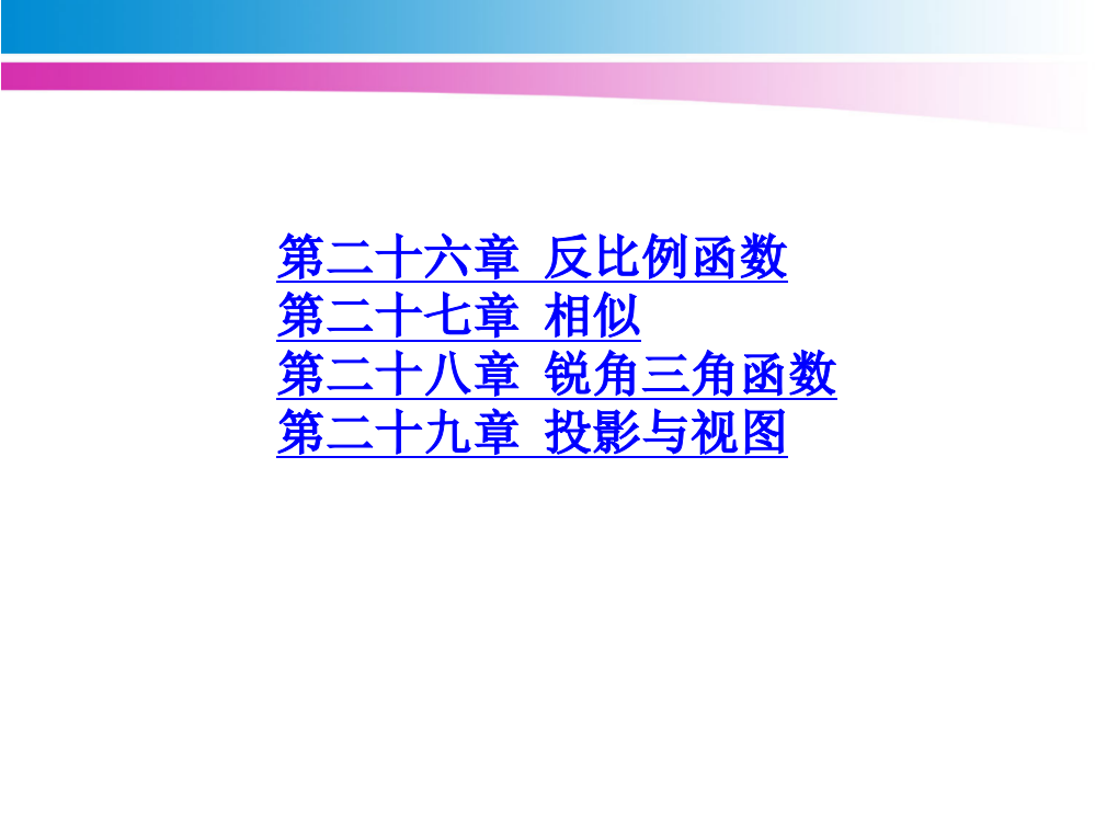 2015畅优新课堂数学-人教版-九年级下全册教案共231张PPT