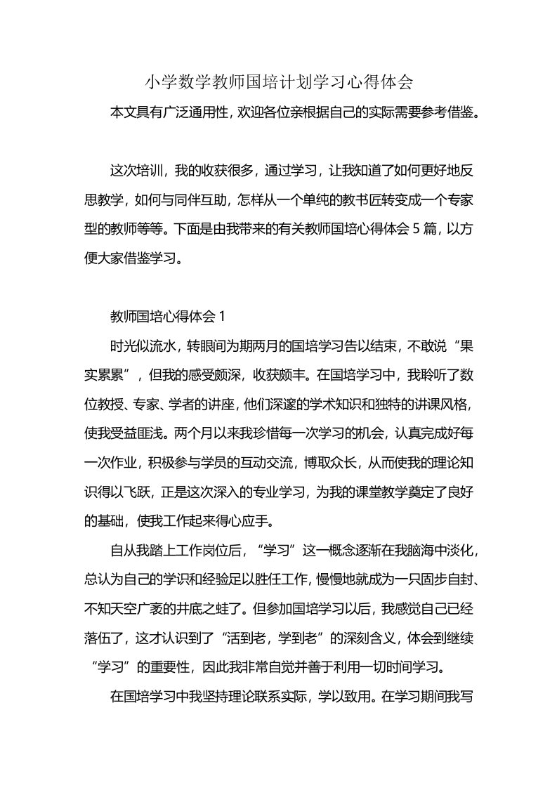 小学数学教师国培计划学习心得体会