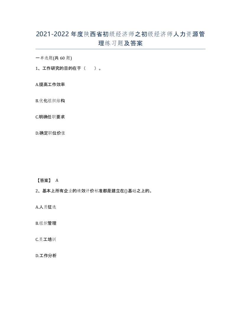 2021-2022年度陕西省初级经济师之初级经济师人力资源管理练习题及答案