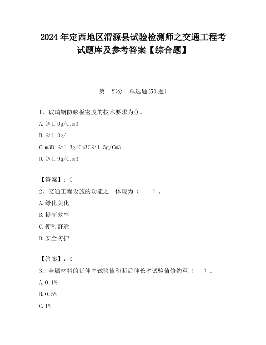 2024年定西地区渭源县试验检测师之交通工程考试题库及参考答案【综合题】