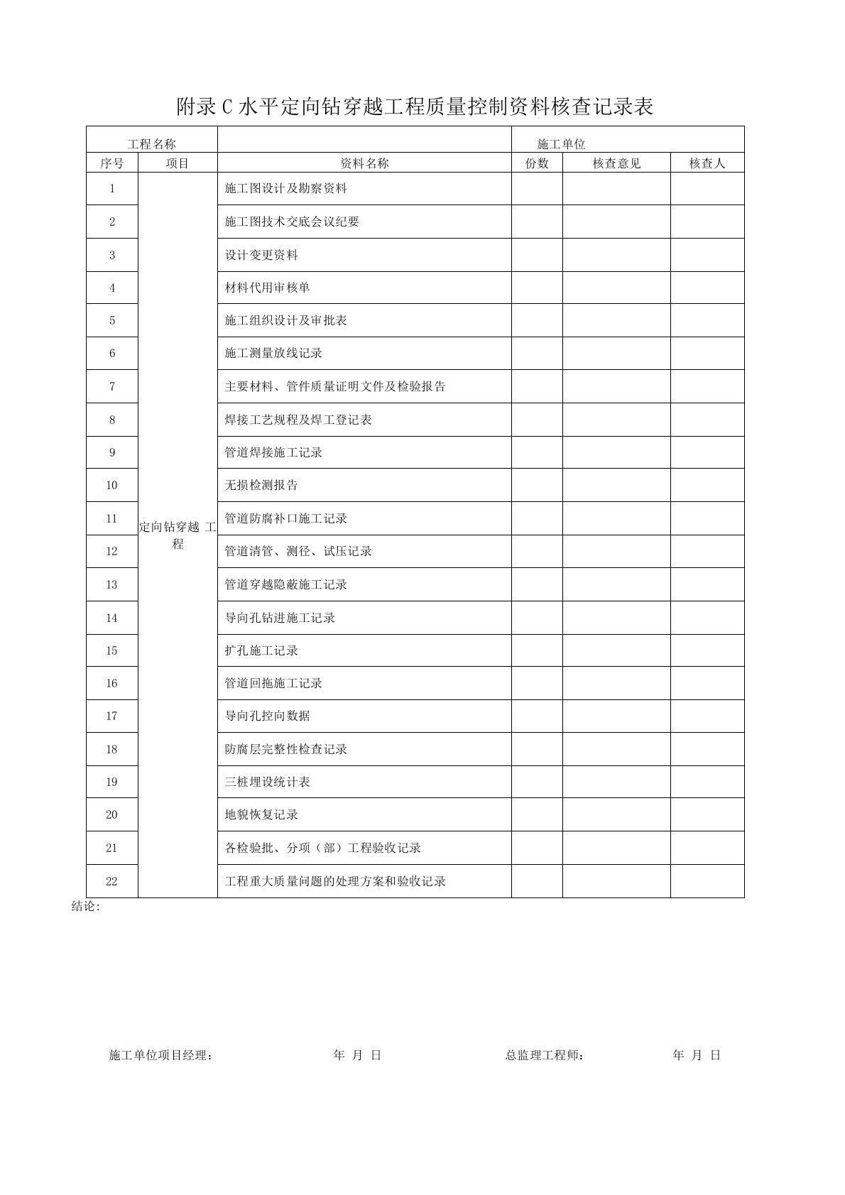 水平定向钻穿越检验批表格SY