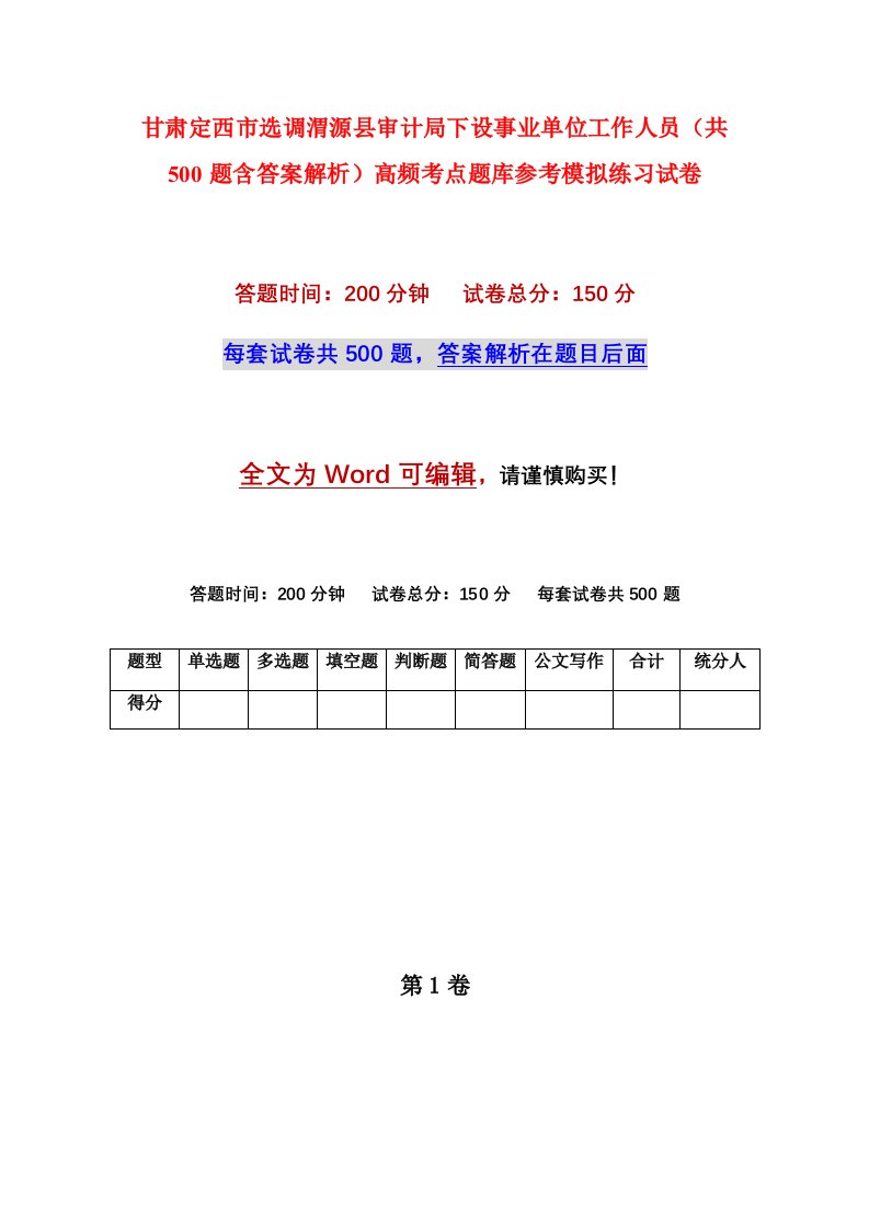 甘肃定西市选调渭源县审计局下设事业单位工作人员共500题含答案解析高频考点题库参考模拟练习试卷