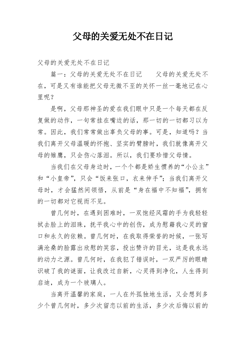 父母的关爱无处不在日记