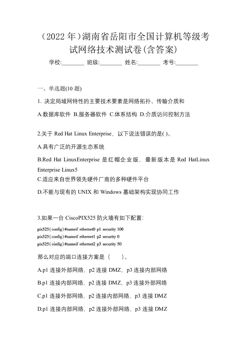 2022年湖南省岳阳市全国计算机等级考试网络技术测试卷含答案